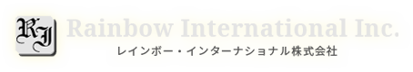 レインボーインターナショナル株式会社